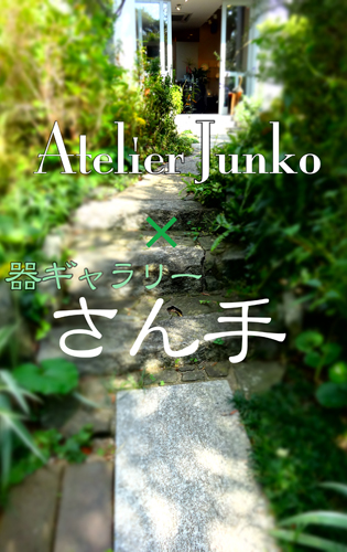 九州小倉 Atelier Junko テーブルコーディネート展2013(1)_c0181749_19442586.jpg