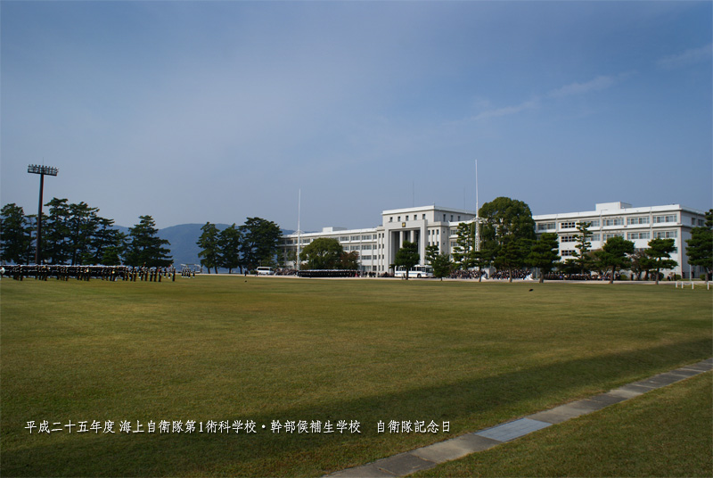 20131101 海上自衛隊第1術科学校・幹部候補生学校「自衛隊記念日」（速報第1回）_e0150566_22281754.jpg