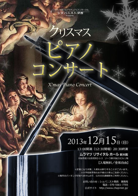12月１５日 日 ムラマツ クリスマスコンサート ショパンを愛する ショパニスト関西