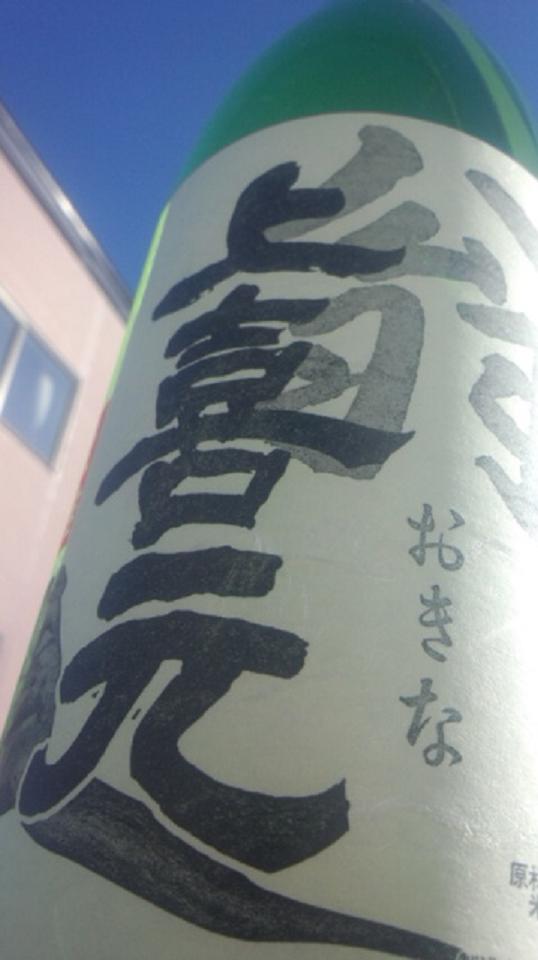 【日本酒】　上喜元　翁　生詰　限定　新酒25BY_e0173738_14145318.jpg