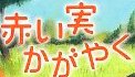 ＜2013年10月18-20日＞「火打山」雪景色登山＆糸魚川フォッサマグナ探訪（前編）_c0119160_6365186.jpg