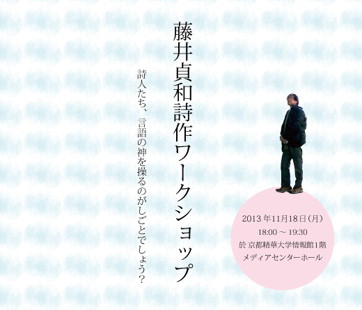 藤井貞和詩作ワークショップ（詩の講評＋座談会） 精華大学 唐芋の断面
