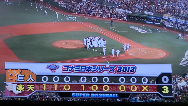 星野監督・田中投手・楽天イーグルス日本一おめでとう、神様はいた優勝だ!!、楽天イーグルスに優勝の栄冠!!_d0181492_22511694.jpg