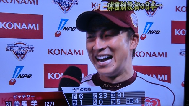 星野監督・田中投手・楽天イーグルス日本一おめでとう、神様はいた優勝だ!!、楽天イーグルスに優勝の栄冠!!_d0181492_22564540.jpg