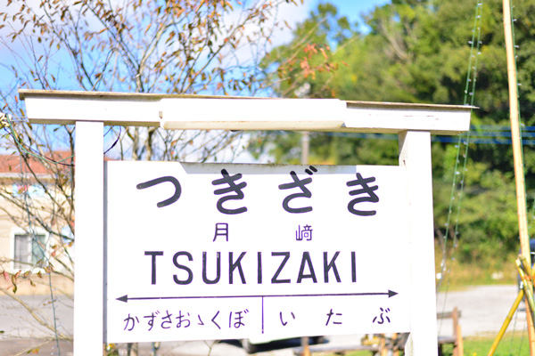 小湊鉄道　月崎駅♪_e0153701_22353010.jpg