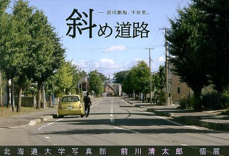 ⇒大学生個展)「北海道大学写真部 前川清太郎個展　『斜め道路」』」 エッセ　 11月19日(火)~11月24日(日)_f0142432_13162451.jpg