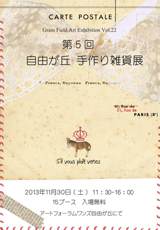 第5回 自由が丘 手作り雑貨展 レポ_c0188037_23313888.jpg