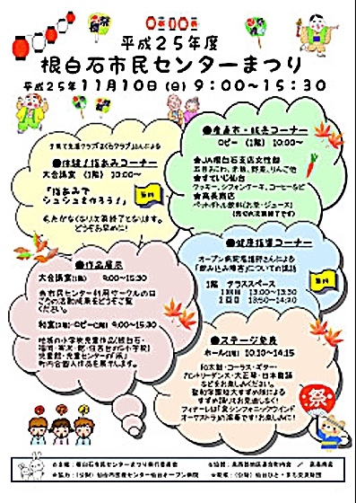 【宣伝】根白石市民センターまつりのお知らせ_b0206845_16553657.jpg