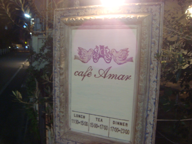 吉祥寺「Cafe Amar カフェアマル」へ行く。_f0232060_21254422.jpg