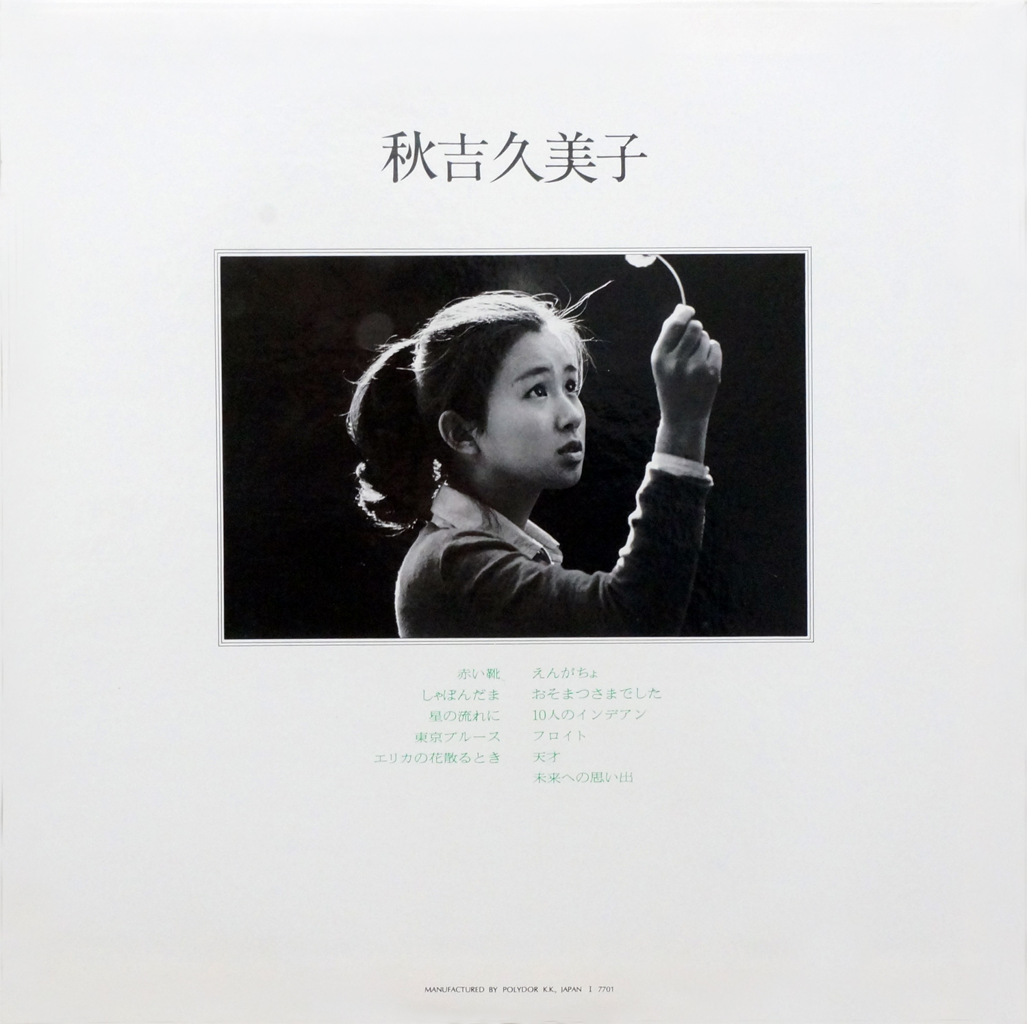 秋吉久美子（あきよし・くみこ）「秋吉久美子」（1977）_e0042361_23114713.jpg