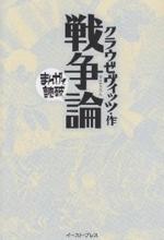 『まんがで読破 クラウゼヴィッツ・作 戦争論』（本）_b0189364_7571233.jpg