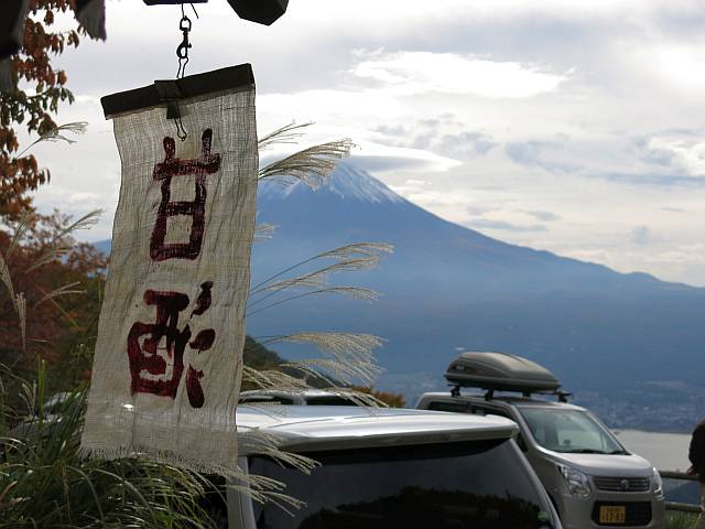 御坂峠「天下茶屋」のほうとう_d0036883_12174050.jpg