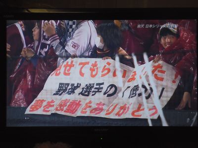 日本シリーズ初優勝・楽天_e0239190_8372527.jpg