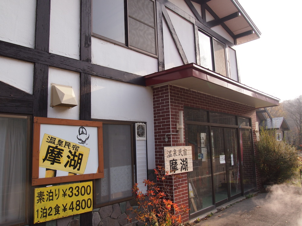 「道東旅人宿の会」の会合で摩周温泉「民宿摩湖」さんへ_f0276498_23192492.jpg