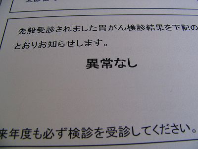 大腸がん検診、胃がん検診は異常なし_d0015124_1858597.jpg