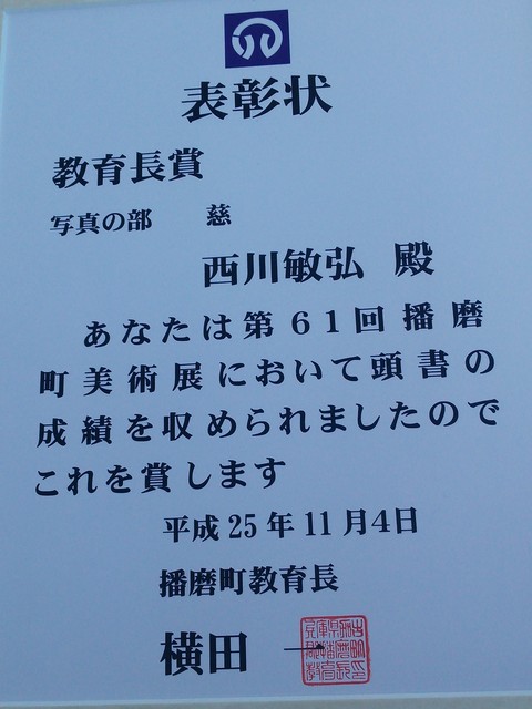 播磨町美術展(写真部門) 入賞・教育長賞_a0288226_20315626.jpg