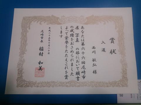 尼崎市展(写真部門)入選_a0288226_20503821.jpg