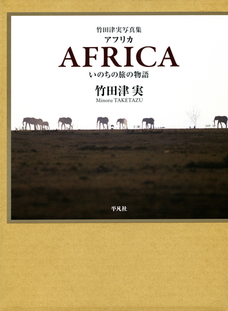 竹田津実氏 写真集「アフリカ　いのちの旅の物語」_b0187229_136897.jpg
