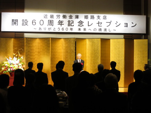 近畿労働金庫姫路支店開設60周年記念式典_c0149152_1012694.jpg