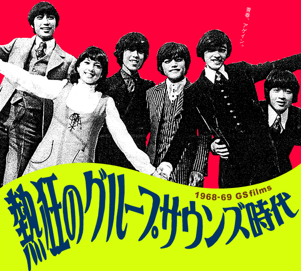 2013年11月27日>GS特集:ザ・タイガース2013奇跡の完全復活 2013年11月27日>GS特集:ザ・タイガース2013奇跡の完全復活