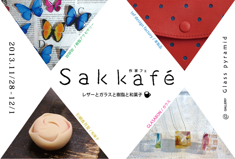 「Sakkafe」レザーとガラスと樹脂と和菓子_b0151262_2248730.jpg