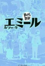 『まんがで読破 ルソー・作 エミール』(本)_b0189364_7465925.jpg