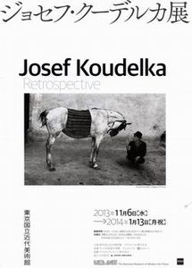 ジョセフ・クーデルカ展 ＠東京国立近代美術館 : Art & Bell by Tora