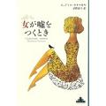 『女が嘘をつくとき』（リュドミラ・ウリツカヤ著、沼野恭子訳、新潮クレストブックス）_c0077412_13372168.jpg