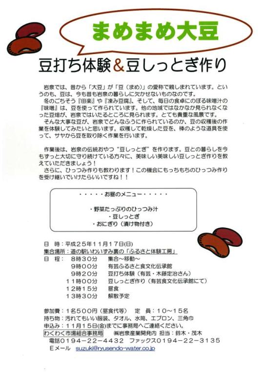 11/17「まめまめ大豆大作戦!~豆打ち&豆しっとぎ作りの巻」_b0206037_17424699.jpg