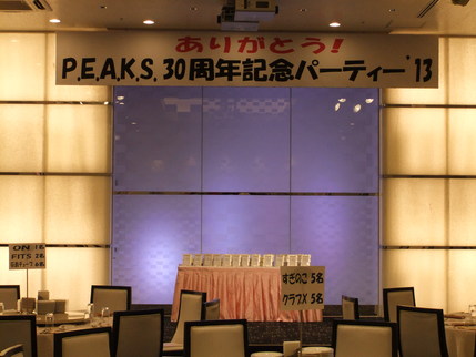 P.E.A.K.S.30周年記念パーティー_d0256145_1674297.jpg