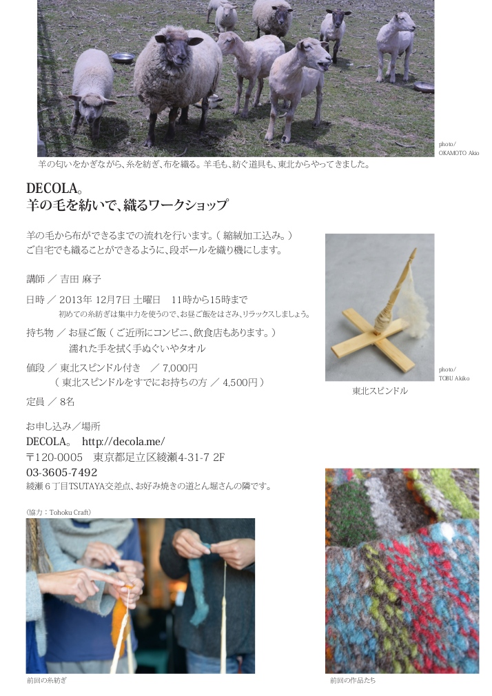 DECOLA。羊の毛を紡ぎ、織るワークショップ_f0226836_176339.jpg