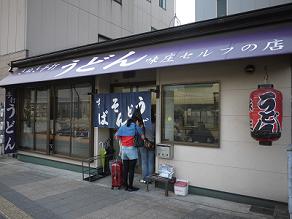 高松駅前の味庄には観光客も朝からダッシュする_c0030645_22435186.jpg