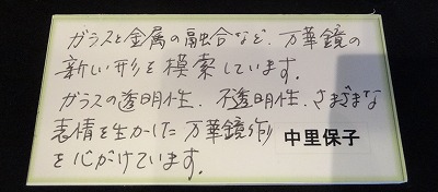 先日の中里保子展で購入した万華鏡が届きました : 私の部屋へようこそ 愛を込めて２