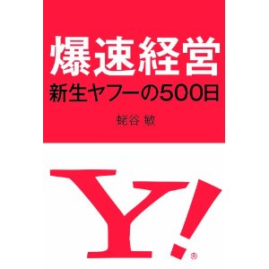 【書評】爆速経営―新生ヤフーの500日_d0047811_21251413.jpg
