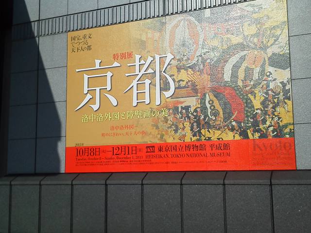 ●特別展　京都　洛中洛外図と障壁画の美　_a0268821_19545578.jpg