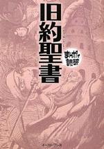 『まんがで読破 旧約聖書』(本)_b0189364_743365.jpg