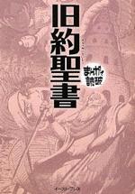 『まんがで読破 旧約聖書』（本）_b0189364_743365.jpg