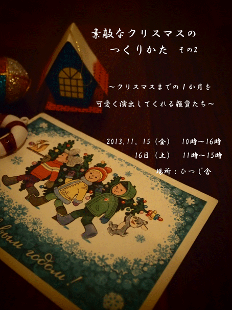 クリスマス展　紹介その７_a0235880_19221400.gif