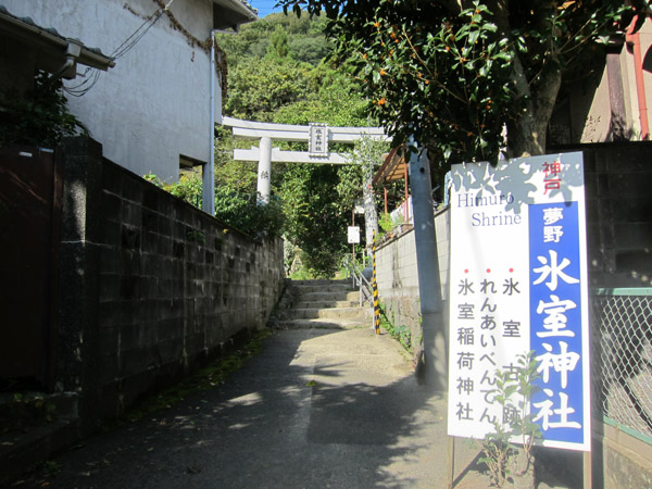 夢野の氷室　（氷室神社）_a0045381_1402640.jpg