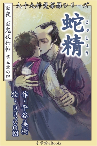 『百夜・百鬼夜行帖』第２７・２８作配信_b0150390_229575.jpg