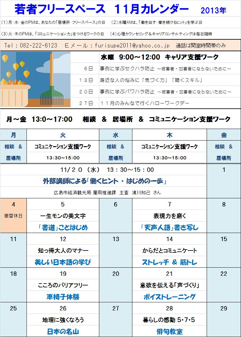 2013年11月のカレンダー 広島市若者フリースペース 2013年11月のカレンダー 広島市若者フリースペース