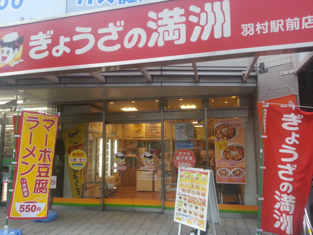 11/4 ぎょうざの満洲羽村駅前店 焼餃子とライス大盛¥420_b0042308_12425876.jpg