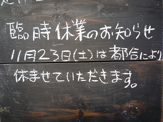 ２３日（土）は休みます_c0189218_833481.jpg