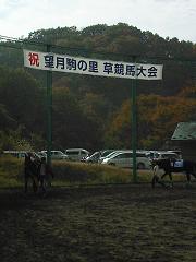 草競馬大会_f0022024_14575643.jpg