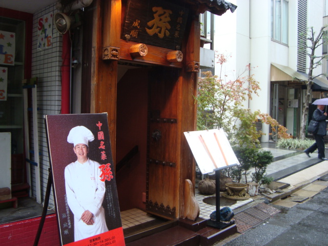 六本木「中国名菜 孫」へ行く。_f0232060_2022015.jpg