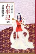 『マンガ古典文学 古事記 壱』(本)_b0189364_840281.jpg