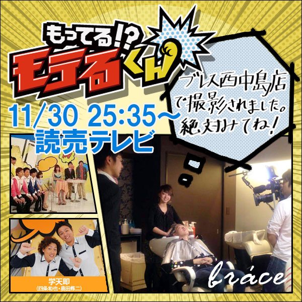 Media 11 30 土 25 35 読売テレビ もってる モテるくん にブレス西中島店登場 美容室ブレスのスタッフブログ Media 11 30 土 25 35 読売テレビ もってる モテるくん にブレス西中島店登場 美容室ブレスのスタッフブログ