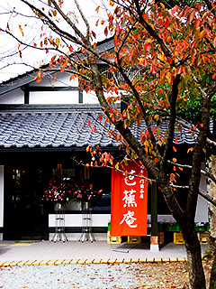 芭蕉庵@香住(旧くわぶろ屋@香住) ★☆ (祝・11月7日開店)_f0080612_22255141.jpg