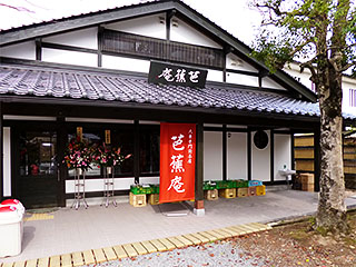 芭蕉庵@香住(旧くわぶろ屋@香住) ★☆ (祝・11月7日開店)_f0080612_22255764.jpg