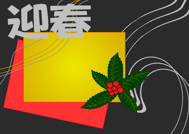 新年画像　　ohtsuka_d0155321_12233639.png